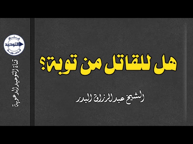 هل للقاتل من توبة؟ | الشيخ عبدالرزاق البدر