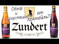 Пиво Zundert  Trappist Траппист из Голландии