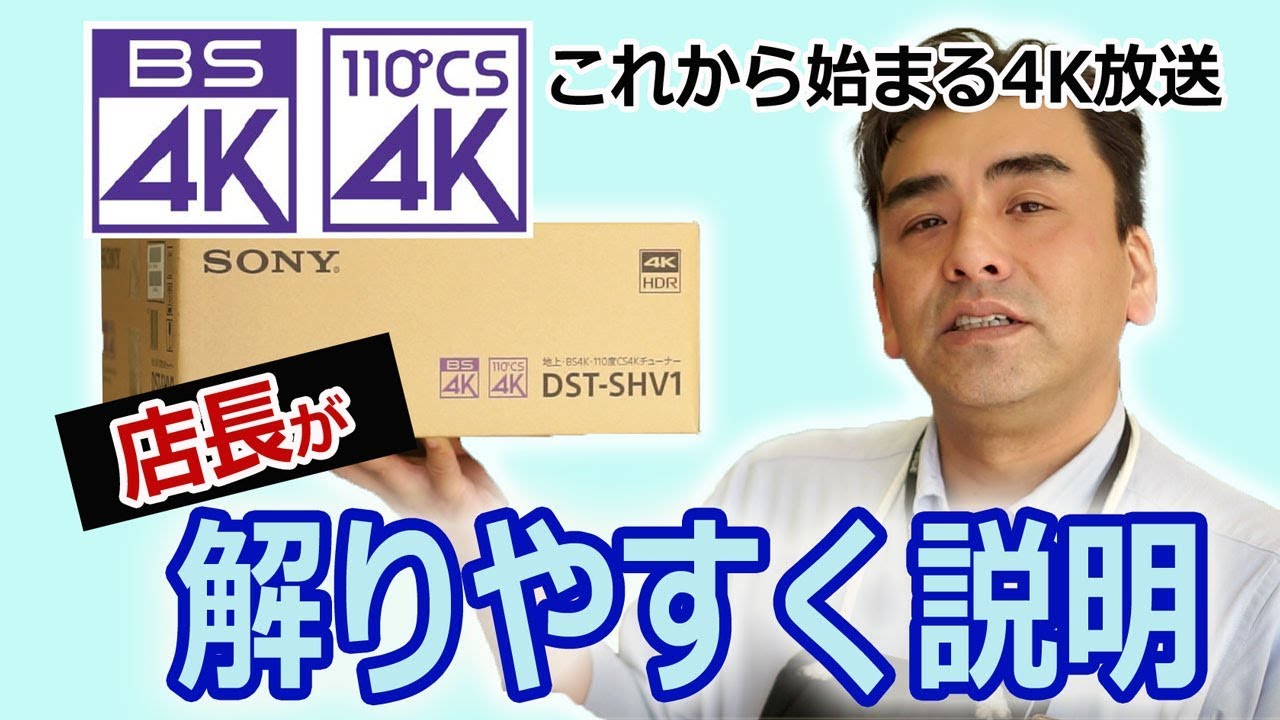 ソニーBS4K CS4Kチューナー「DST-SHV1」接続編 - YouTube