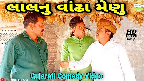 ફુમતાળજી ના લાલનુ વાંઢામેણુ//Gujarati Comedy Video//કોમેડી વિડીયો SB HINDUSTANI