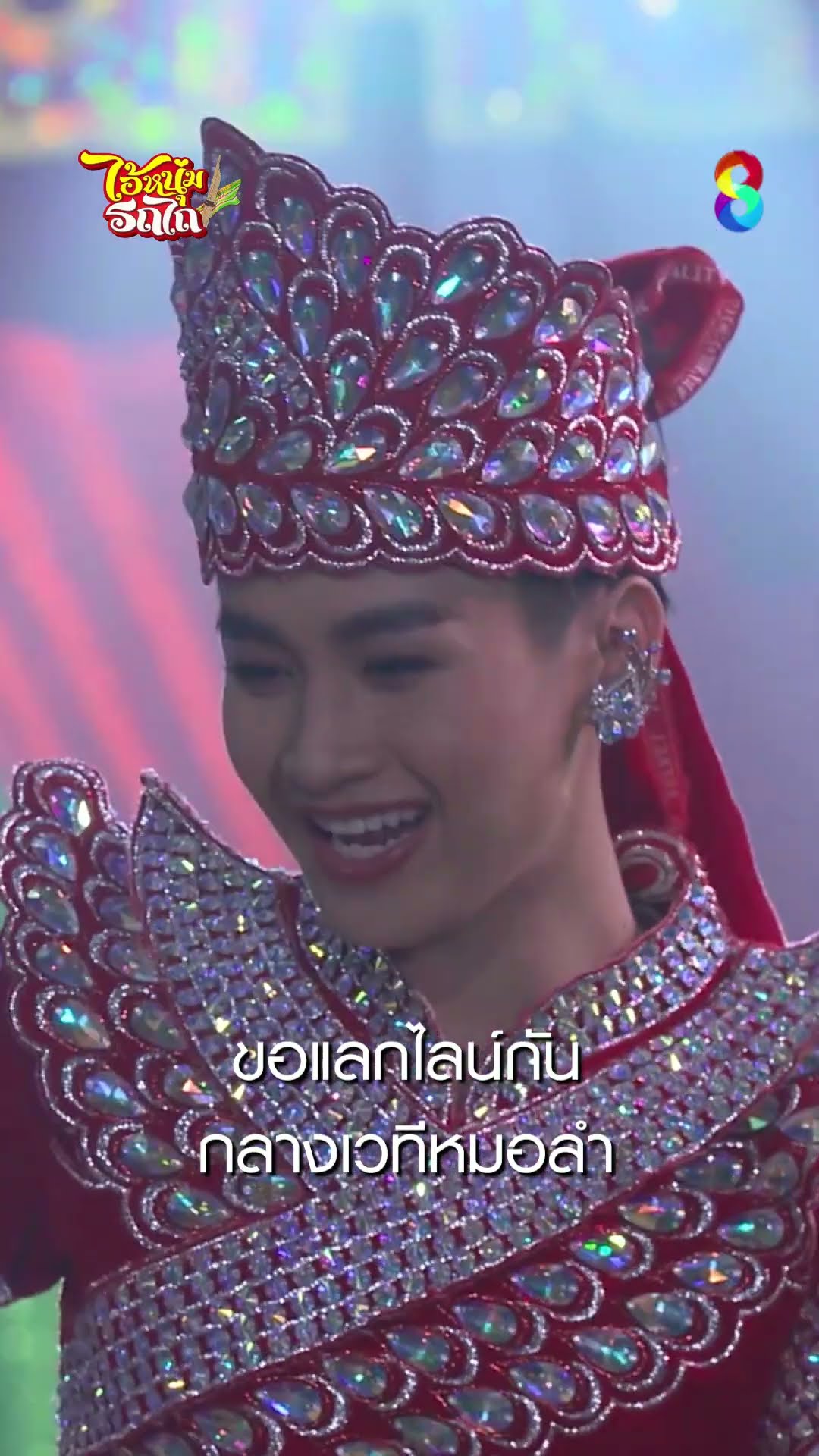ขอแลกไลน์กัน กลางเวทีหมอลำ #shorts ไอ้หนุ่มรถไถ | ละครช่อง8