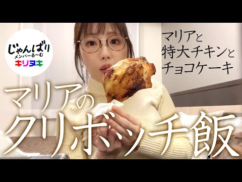 マリアのクリボッチ飯（12/25配信から切り抜き）【五十嵐マリア】【ジャンバリ.TV】