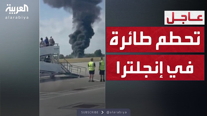 تحطم طائرة وانفجارها بعد إقلاعها من المطار شرق إنجلترا
