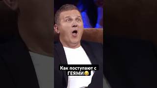 Как Поступают С Геями😂#Shorts #Приколы #Юмор #Лигасмеха