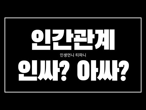 인간관계 인싸??? 아싸??? | 인생언니 티파니
