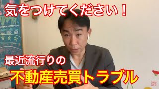 【注意】最近流行りの「不動産売買トラブル」に気をつけて下さい。政治・経済・不動産投資・マンション売買ティップス