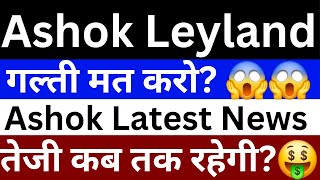 Ashok Leyland Share Latest News Today | Ashok Leyland Share Breaking News | Share Market Latest News