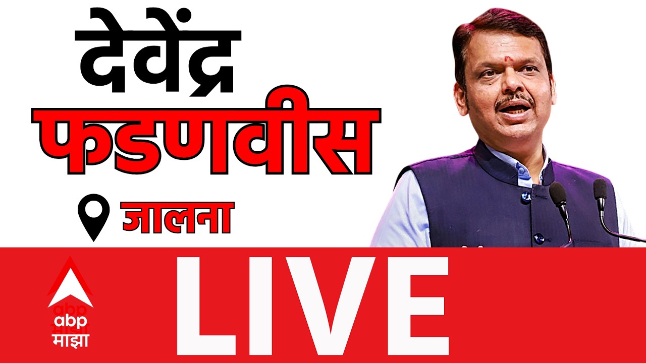 Devendra Fadnavis LIVE | Jalna | Maharashtra Politics | Marathi News | ABP Majha