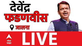 Devendra Fadnavis LIVE | Jalna | Maharashtra Politics | Marathi News | ABP Majha