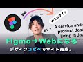 デザインがほぼそのままWebサイトになる時代が来てるぞ...! / Framer,WebflowでFigmaからそのままWebサイトを公開してみる