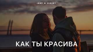Jony & Zivert - Как Ты Красива (Премьера Песни 2024)