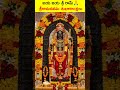 జయ జయ శ్రీ రామ్ 🙏 భద్రాచలం సీతారాముల కళ్యాణం శ్రీరామనవమి శుభాకాంక్షలు Srirama navami status videos