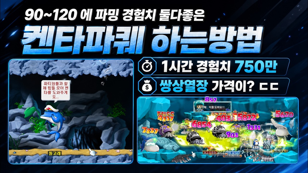 90~120에 난이도 쉬운 켄타파퀘 공략법 경험치고트 파밍고트