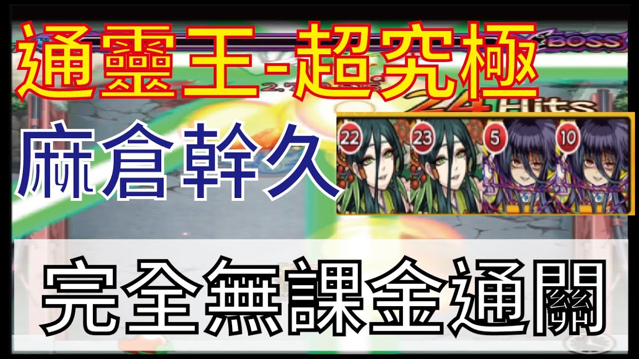 怪物彈珠 モンスト 通靈王合作超究極 麻倉幹久完全無課通關 Youtube 怪物彈珠 モンスト 通靈王合作超究極 麻倉幹久完全無課通關 Youtube