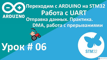 STM32. UART, DMA, IT. Отправка данных. Практика. (Урок 6)