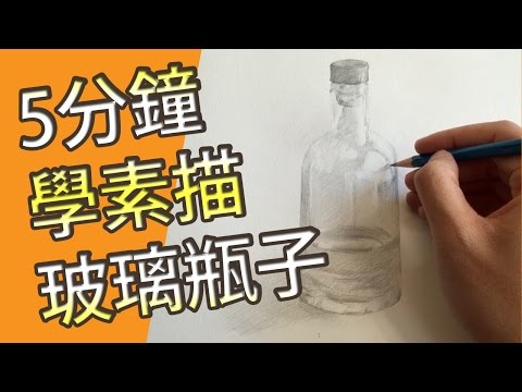 5分鐘學素描-玻璃瓶子@屯門畫室(素描教學班)5 mins drawing tutorial- glass bottle@tuenmunstudio.com