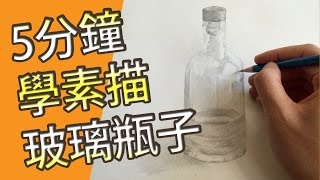 5分鐘學素描-玻璃瓶子@屯門畫室(素描教學班)5 mins drawing ...