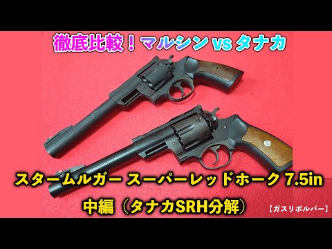 Gas Revolvers] Thorough Comparison! Marushin vs. Tanaka Sturm