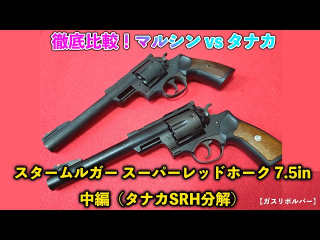 ガスリボルバー】徹底比較！マルシン vs タナカスタームルガー