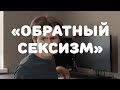 Обратный сексизм