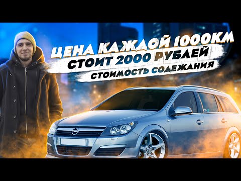 Сколько стоит содержание OPEL ASTRA H за год или за 35 000 километров. Что стоит знать о владении.