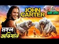 John Carter | Funny Dubbing Movie Recap | ARtStory