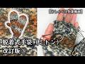 【輪針/棒針編み】★改訂版★脱着式手袋（ミトン）を編みます③★脱着部分のパーツ～小指の高さまで【おしゃべり作業動画】