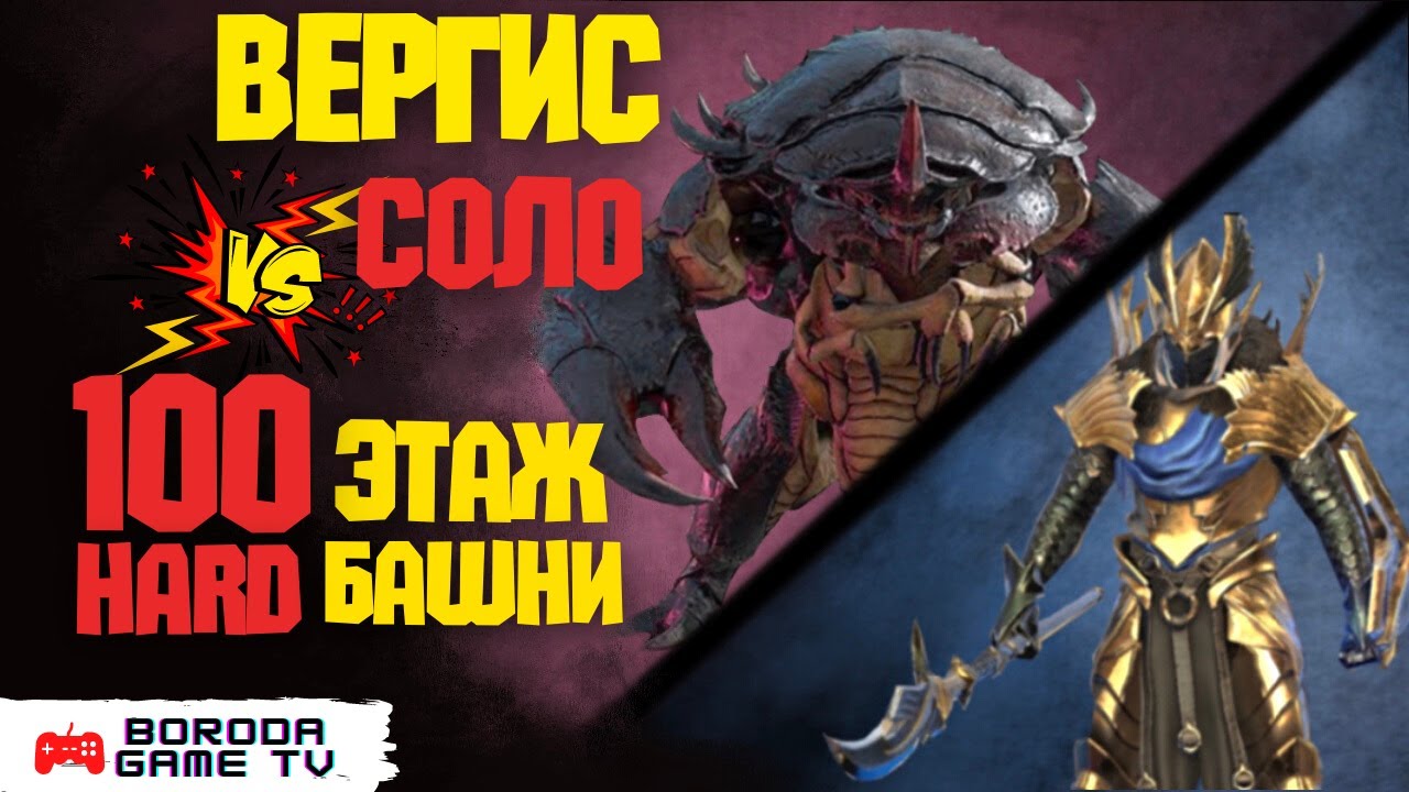 Краб рейд. Raid Shadow Legends Вергис. Краб-скарабей Raid Роковая башня. Краб 100 этаж рейд. Рейд башня рока.