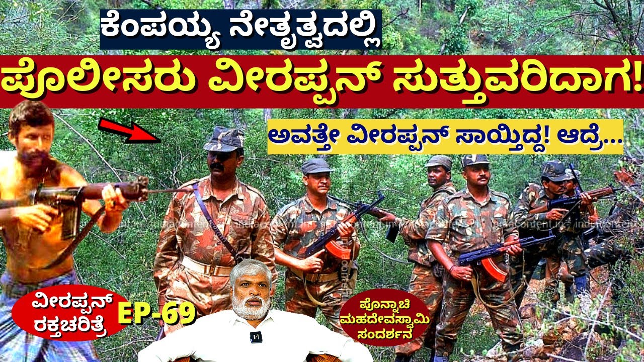 "ಸುತ್ತಾ 1000 ಪೊಲೀಸರು ನಿಂತಾಗ ವೀರಪ್ಪನ್ ಮಾಡಿದ್ದೇನು!-E69-Veerappan Raktacharitre-Ponnachi-kalamadhyama