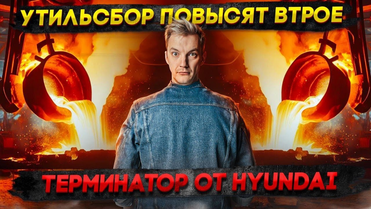 Vehicle scrappage fee to TRIPLED | Terminator from Hyundai