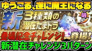 新潜在たまドラ登場記念チャレンジ 攻略編成3パターン紹介 魔王になったぞ パズドラ Youtube 新潜在たまドラ登場記念チャレンジ 攻略編成3パターン紹介 魔王になったぞ パズドラ Youtube