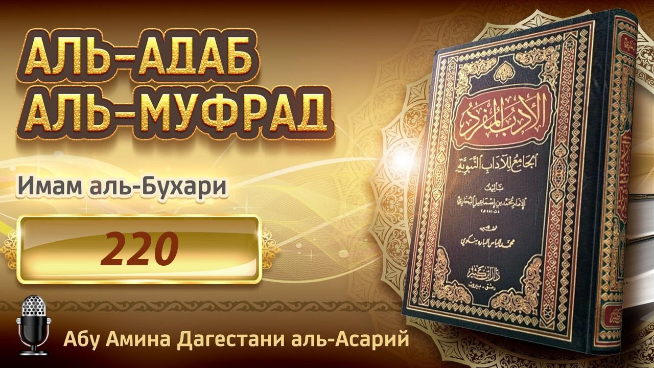 Аль бухари купить. Аль адаб Аль муфрад. Имам Аль Бухари хадисы. Сборник Сахих Аль Бухари. Аль адаб Аль муфрад книга.