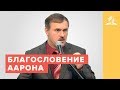 Благословение Аарона – Рустем Мухаметвалеев | Проповеди | Адвентисты Подольска