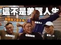 【美麗本人】美麗人生? - 甜蜜寶貝MV主角殊死戰 feat. 超級熱狗王、謝乾乾、瘦子