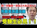 【社会保険労務士試験2020!】同一労働同一賃金２大改正！労働者派遣法について徹底解説！！