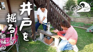 【DIY】防災対策？！仕事の仲間でかんたん井戸掘り！（前編）