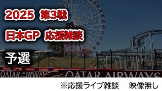 2025  第3戦日本GP 予選  応援ライブ雑談 映像なしの雑談トーク