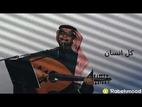 رابح صقر كل انسان اداء هادي