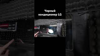 Черный кондиционер LG #августклимат #черныекондиционеры