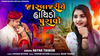 જર બજરય હથડ પરવ Jar Bajriye Hathido Puravo Nayna Thakor New Song