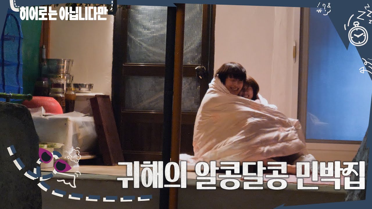 [메이킹] 미소 한가득 짓게 만드는 귀해 in 민박집🏡💕 ＜히어로는 아닙니다만＞ 11회 비하인드｜The Atypical Family