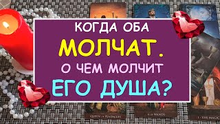 КОГДА ОБА МОЛЧАТ. О ЧЕМ МОЛЧИТ ЕГО ДУША? Таро Онлайн Расклад Diamond Dream Tarot