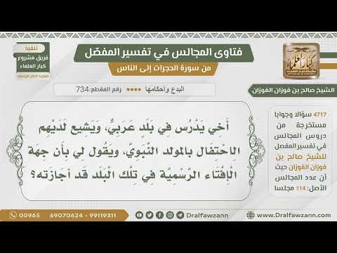 [734- 4717] حكم الاحتفال بالمولد النبوي بحجة أن جهة الإفتاء في بلده أجازته