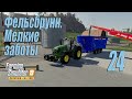 Farming Simulator 19 (Premium edition), прохождение #24 Фельсбрунн. Мелкие заботы