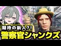 期待の新人警官 ファン太(シャンクズ)現るｗｗ【ストグラ/二十日ネル/ファン太】