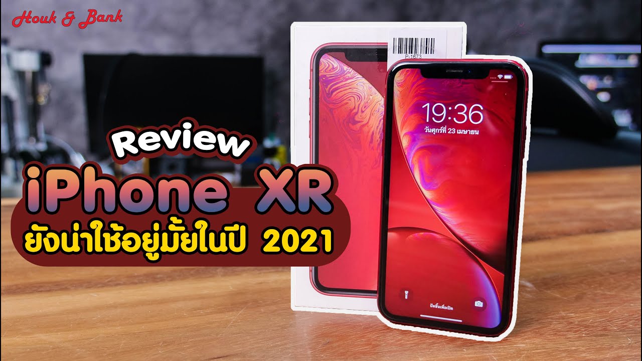 Review iPhone XR ยังน่าใช้อยู่มั้ยในปี 2021