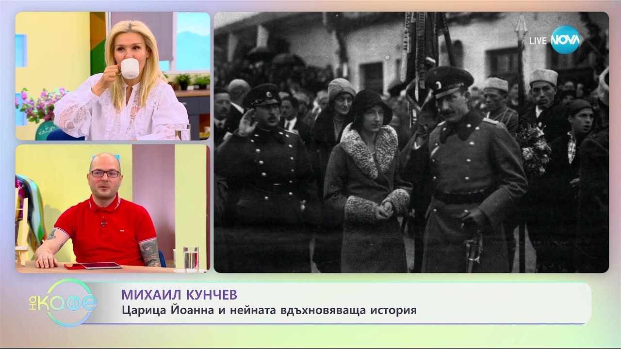 Михаил Кунчев: Царица Йоанна и нейната вдъхновяваща история - „На кафе” (04.04.2023)