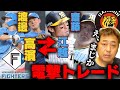 【電撃トレード】日本ハム渡邉、高濱と阪神の齋藤、江越が2対2の交換トレードについて正直思うことを語ります【プロ野球】