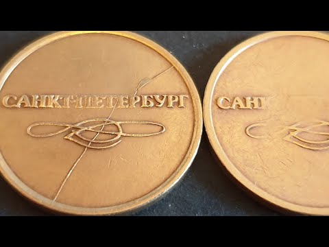 Интересные находки. Жетоны метро Санкт-Петербурга с браком: полный раскол штемпеля и непрочекан.