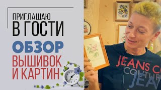 Обзор вышивок и картин. Приглашаю в гости. Мой личный румтур.